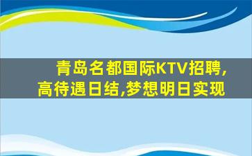 崇左KTV招聘